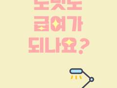 [가명조] 도넛도 급여가 되나요?