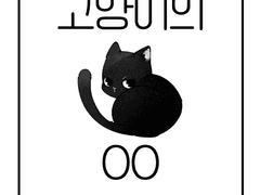 <고양이의 OO> 수요조사