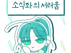 소식좌의 서러움