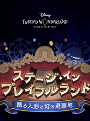 스테이지 인 플레이풀랜드 ~ 춤추는 인형과 환상의 놀이공원