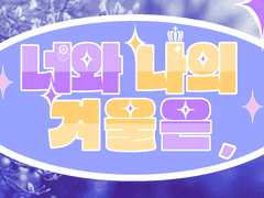 너와 나의 겨울은 _ 2