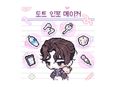 도트 인포 메이커