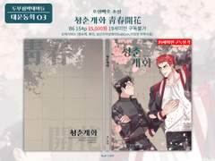 [호열백호] 청춘개화靑春開花 06 -끝-