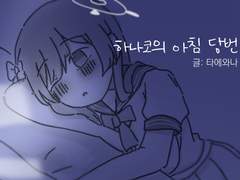 하나코의 아침 당번