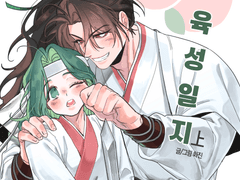 웹발행] 복숭아도사 육성일지 上