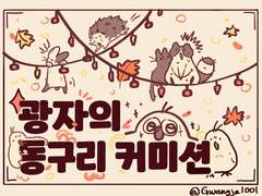 광자의 동구리 커미션