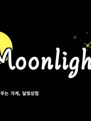 소원을 이루어주는 가게, 달빛상점