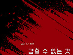 [이치오소] 감출 수 없는 것