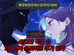 45000픽셀 쓴 7일 편지 프로젝트 후기 만화