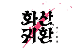 화산귀환 드림 썰