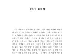 상처에 대하여