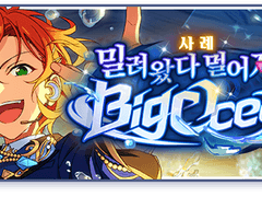 앙스타 트윙크 3차 하코 사례! 밀려왔다 멀어지는 Big Ocean 풀돌 후기