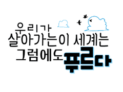 우리가 살아가는 이 세계는 그럼에도 푸르다.