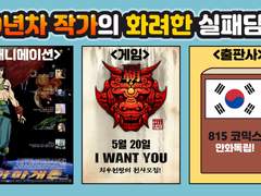 아마겟돈 패온라인 815코믹스 등 40년차 작가님의 화려한 실패담들.