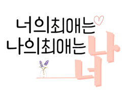 너의 최애는 나, 나의 최애는 너