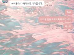 11. inmymay_Wave #5 파도 윤슬 카톡 테마 (아이폰)-기간무료공유