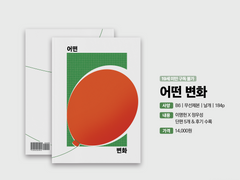 <어떤 변화> 현장수령 & 통판 선입금 안내 (종료)