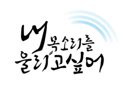 내 목소리를 울리고 싶어