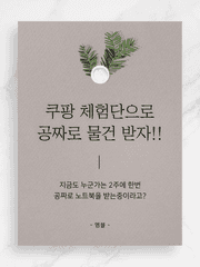 쿠팡체험단으로 공짜로 물건 받기?!