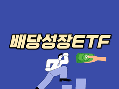 주가조정시 배당성장ETF에도 관심을 가져야 하는 시기가 온다