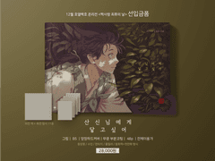 <산신님에게 닿고 싶어> 동화책 회지 선입금, 통판 안내