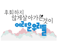 후회하지 않게 살아가는 것이 어려운 우리들