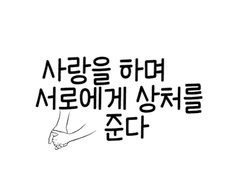 사랑을 하며 서로에게 상처를 준다