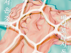 [백호열] 바다에서 온 것은 바다로 다시 돌아가리