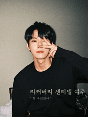 리커버리 센티넬 여주