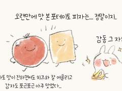 포테이토 피자 먹는 만화