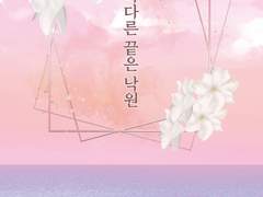 (10월디페)[수성의마녀/라우구엘] 다다른 끝은 낙원(19+)