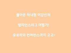 주중 UEFA챔피언스리그! 유로파에서 컨퍼런스까지~