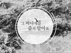 [inSANe] 그 바다새를 줍지 말아요