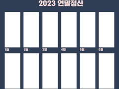2023 연말정산 틀