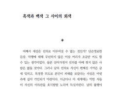 흑색과 백색 그 사이의 회색