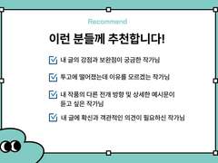 현역 웹소설 작가 두 명이 봐주는 감평 커미션