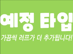 추가 예정 타입