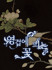 영겁에 피는 꽃