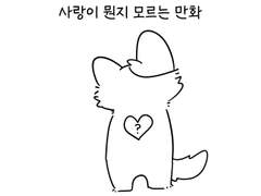 사랑이 뭔지 모르는 만화