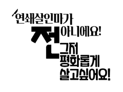 연쇄살인마가 아니에요! 전 그저 평화롭게 살고싶어요! [장편 ]