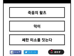 죽음의 왈츠 덕개