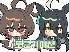 (중단)SD 토큰커미션