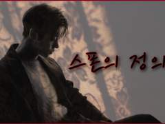 스폰의 정의 07.