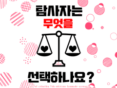 탐사자는 무엇을 선택하나요?