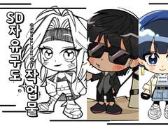 SD자유구도커미션_작업물