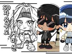 ❤️‍🔥 SD자유구도커미션