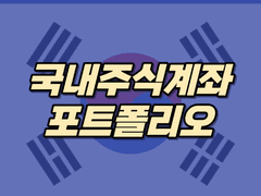 나만의 국내주식계좌 포트폴리오