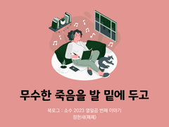 57. 무수한 죽음을 발 밑에 두고 / 정한새