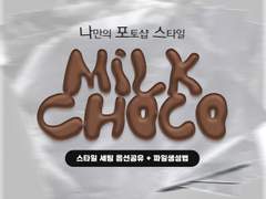 [ 나.포.스 - 2강 ] 밀크초코 스타일 / + 파일공유 & asl 만드는 법