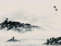 [도눙] 착호捉虎